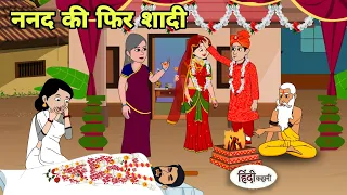 ननद की फिर शादी sasural Cartoon | Saas bahu | Story in hindi | Bedtime story | Hindi Story | New