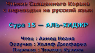 Сура 15 — АЛЬ ХИДЖР - Ахмед Неана (с переводом)