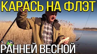 Ловля карася на флэт  ранней весной. Открытие сезона 2020.