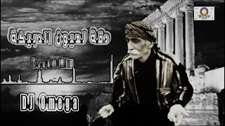 دبكة بعنوان ؟ مش قدا ما تفوت 🤔 بعدك قاعد ؟ روحلوووووو 🥳 Dabke Mix Top | DJ Omega - مهدي ياسين