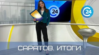 Саратов. Итоги | 12 июня