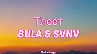 BULA & SVNV - Тлеет  (#Lyrics, #текст #песни, #караоке)