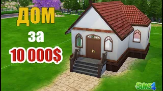 СТРОИМ СТАРТОВЫЙ  ДОМ ЗА 10 000$  The Sims 4