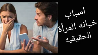 اسباب خيانه المرأة للرجل خيانه الزوجه