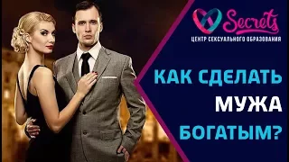 ♂♀ Только так, Ваш мужчина станет богатым и успешным! | Как сделать мужа богатым? [Secrets Center]