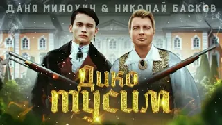 Даня Милохин Николай Басков - Дико Тусим (lyrics)