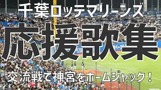 【交流戦で不敗記録継続後押し！応援集】千葉ロッテマリーンズ（2024）明治神宮野球場