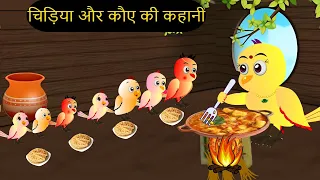 कार्टून | Mom Chidiya Kahani Kartun Cartoon | Tuni Kauwa wala Cartoon | Hindi Kahani | Chichu TV