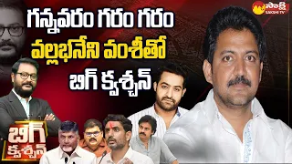 MLA Vallabhaneni Vamsi Exclusive Interview | Kodali Nani | Chandrababu | Jr NTR | @SakshiTV