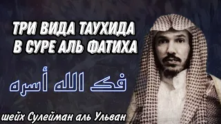 Три вида Таухида в суре Аль Фатихе шейх Сулейман Аль Ульван