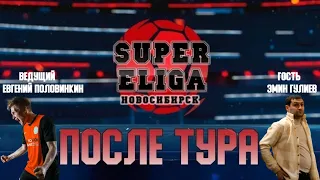 СУПЕР ЕЛИГА | ПОСЛЕ ТУРА