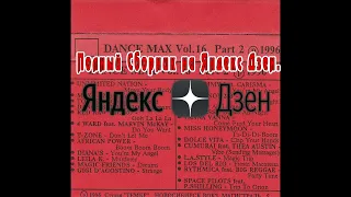 Dance Max Vol. 16 Part 2 (1996)