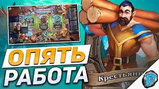 👨‍🌾 КРЕСТЬЯНИН ЛОМАЕТ МЕТУ! | Hearthstone - Трон Приливов