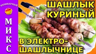 Куриный шашлык в электрошашлычнице - вкусный и простой рецепт!👍| chicken kebab