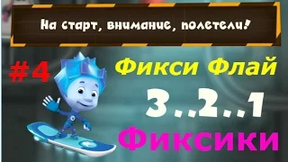 Фиксики. Фикси Флай - #4 Играем Ноликом (1-15 миссий). Детское видео, игра как мультик, let's play.