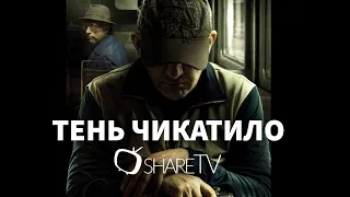 ТЕНЬ ЧИКАТИЛО СЕРИАЛ ТРЕЙЛЕР 2024