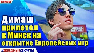 🔔 Димаш прибыл в Минск для участия в открытии Европейских игр