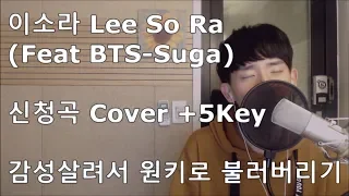 이소라(LeeSoRa) - 신청곡(Song Request)cover Feat.Suga of BTS +5key Cover By HaeDo