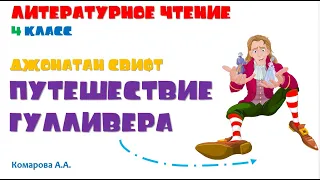 Литературное чтение 4 класс Д. Свифт Путешествие Гулливера. Комарова А.А.