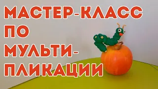 Мастер-класс по мультипликации | Снимаем МУЛЬТФИЛЬМ!