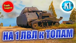 Tank Legion. Mr Bill затащил Kimi F1R к монстрам!!!