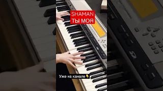 SHAMAN - ТЫ МОЯ. Piano cover #шаман #ярославдронов #пианино #кавер