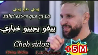 Cheb sidou 2024 zahri est-ce que ca va (زيدي دنيا زيدي)FT Okba RéGa يبغو يجيبو خباري(clip officiel)