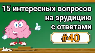 Интересные вопросы на эрудицию и кругозор с ответами #40 /Тест на общие знания /Тест на эрудицию