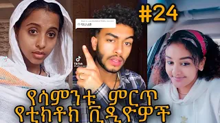 ሀበሻ ቲክቶክ ቪዲዮ  New habeshian Tiktok video | New Ethiopian tiktok video video 2021