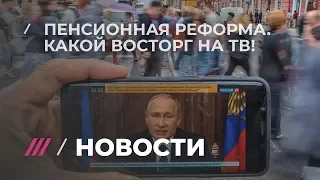 Как федеральное ТВ восторгалось пенсионной речью Путина