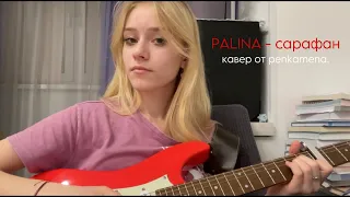 PALINA — сарафан (я б уплыла в океан, сшила б красный сарафан) | кавер от penkamena.