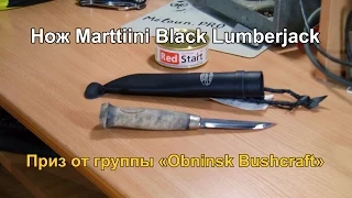 Нож Marttiini Black Lumberjack. Приз от группы "Obnisk Bushcraft".