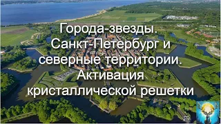 Города-звезды. Санкт-Петербург и северные территории. Активация кристаллической решетки периметра