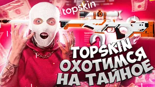 ОХОТА НА ТАЙНОЕ НА САЙТЕ TOPSKIN / А ЧЕ ПО ШАНСАМ?/ ЧЕСТНАЯ ПРОВЕРКА