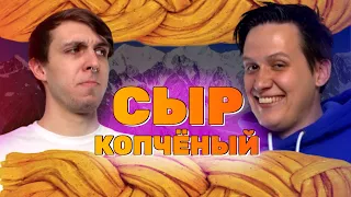 КОСИЧКА vs СОЛОМКА. Выбираем лучший копченый сыр.