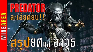 ยศ predator อัพเดตใหม่ I predator เเต่ละตัวชื่ออะไร พวกมันใช้อะไรในการล่า I minearea