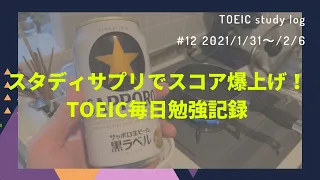 #12 TOEICハイスコアを隙間時間で！スタディサプリ大活用！勉強＆シンプルルーティーン記録【2021/1/31〜2/6】