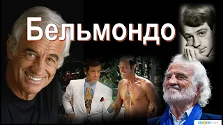 Жан-Поль Бельмондо: "...хочу жить"