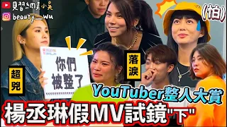 【小吳】直接飆淚‼️『楊丞琳假mv試鏡(下)』YouTuber才藝表演超精彩😂(ft.楊丞琳 紀卜心 阿圓 許凱皓 欸你這週要幹嘛 Shine 白癡公主 董仔 木星 蕾菈 Yin 柔蓁)