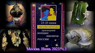 Москва. Июнь 2023. ВЦ  "Амбер Плаза". Ювелирный фестиваль "Симфония Самоцветов".  Часть  3