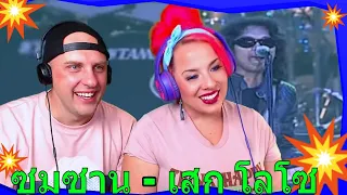 Reaction To ซมซาน - เสก โลโซ (คอนเสิร์ต M-150 สุดชีวิตคนไทย) Sek Loso | THE WOLF HUNTERZ REACTIONS