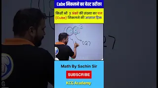 3 Digit Cube Trick | Cube of 3 Digit Numbers Tricks | Fastest CUBE Trick  #shorts #MathsShorts