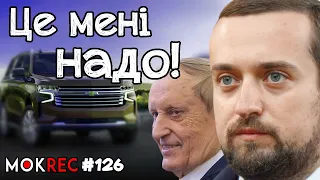 Тимошенко і машина, Богуслаєв і РФ, Зеленський і петиції / MokRec №126