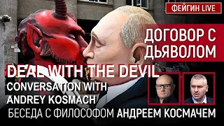 DEAL WITH THE DEVIL. CONVERSATION WITH ANDREY KOSMACH. #Feygin #Фейгин #AndreyKosmach