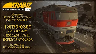 Trainz 2019 | Смена на ТЭП70-0389 | Сольвычегодск - Кизема |