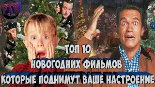 ТОП 10 НОВОГОДНИХ ФИЛЬМОВ КОТОРЫЕ ПОДНИМУТ ВАШЕ НАСТРОЕНИЕ'/КОТОРЫЕ СТОИТ ПОСМОТРЕТЬ .