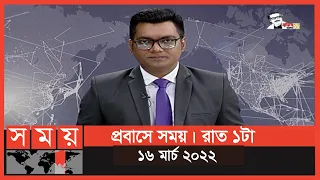 প্রবাসে সময় | রাত ১টা | ১৬ মার্চ ২০২২ | Somoy TV Bulletin 1am | Latest Bangladeshi News