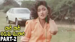 Nari Nari Naduma Murari Part 2 || Balakrishna, Nirosha,Shobana