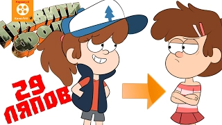 29 Mistakes Gravity Falls