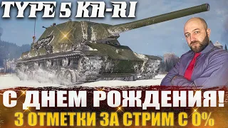 TYPE 5 KA-RI / 3 отметки за стрим без голды / Отмечаем день рождения!